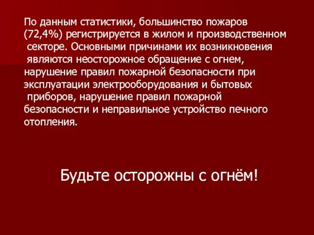 По данным статистики, большинство пожаров (72,4%) регистрируется в жилом и