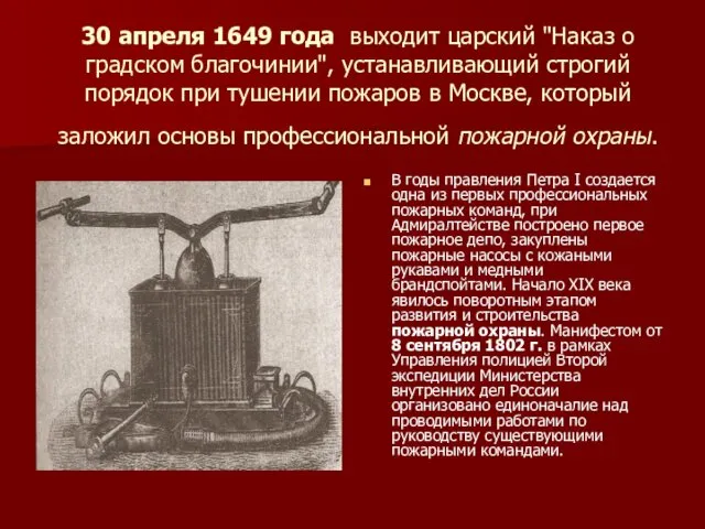 30 апреля 1649 года выходит царский "Наказ о градском благочинии",