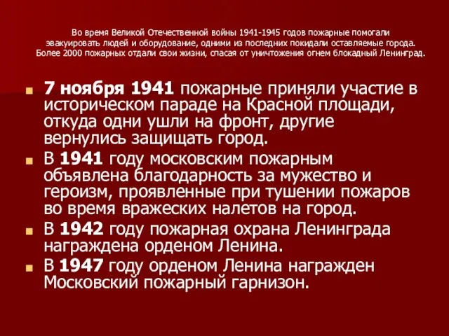 Во время Великой Отечественной войны 1941-1945 годов пожарные помогали эвакуировать