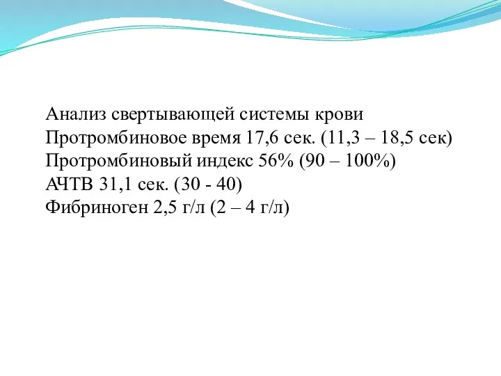 Анализ свертывающей системы крови Протромбиновое время 17,6 сек. (11,3 –