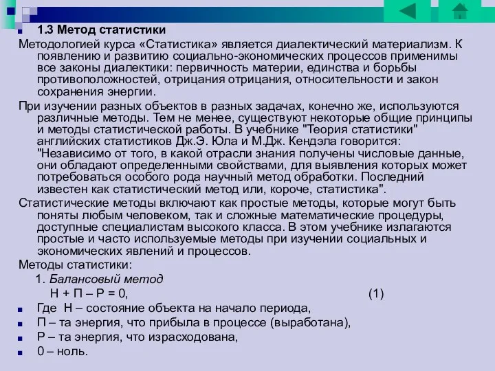 1.3 Метод статистики Методологией курса «Статистика» является диалектический материализм. К появлению и развитию