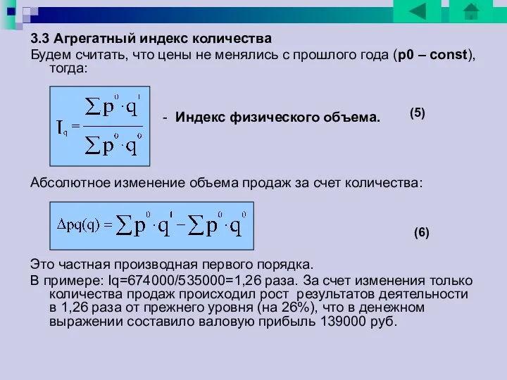 3.3 Агрегатный индекс количества Будем считать, что цены не менялись