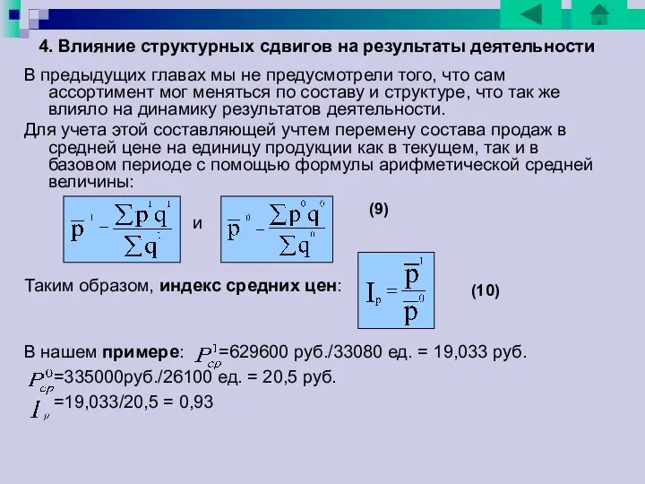 4. Влияние структурных сдвигов на результаты деятельности В предыдущих главах