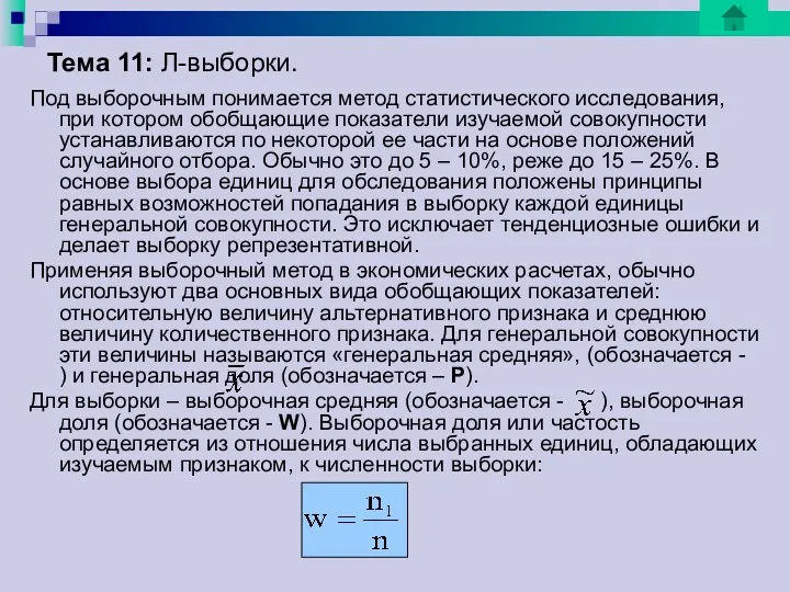 Тема 11: Л-выборки. Под выборочным понимается метод статистического исследования, при