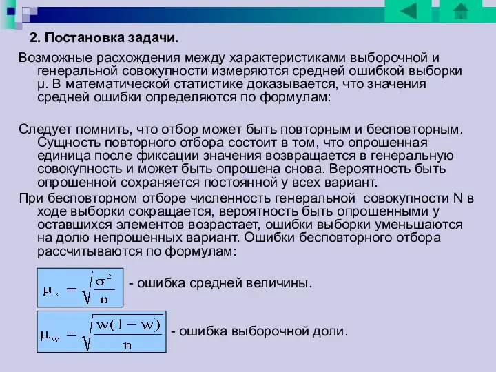 2. Постановка задачи. Возможные расхождения между характеристиками выборочной и генеральной совокупности измеряются средней