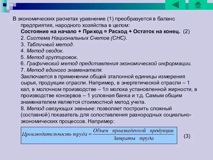 В экономических расчетах уравнение (1) преобразуется в баланс предприятия, народного хозяйства в целом: