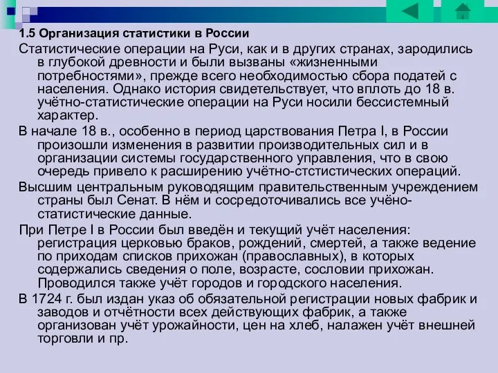 1.5 Организация статистики в России Статистические операции на Руси, как и в других