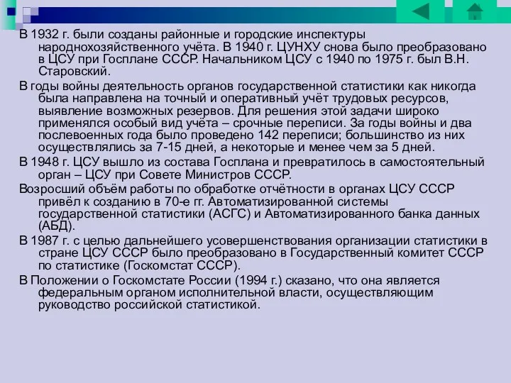 В 1932 г. были созданы районные и городские инспектуры народнохозяйственного