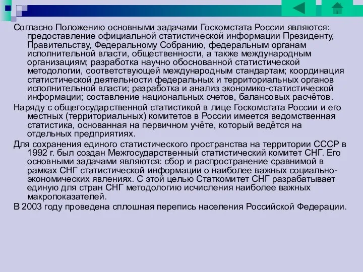 Согласно Положению основными задачами Госкомстата России являются: предоставление официальной статистической информации Президенту, Правительству,