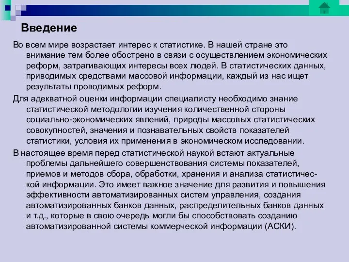 Введение Во всем мире возрастает интерес к статистике. В нашей