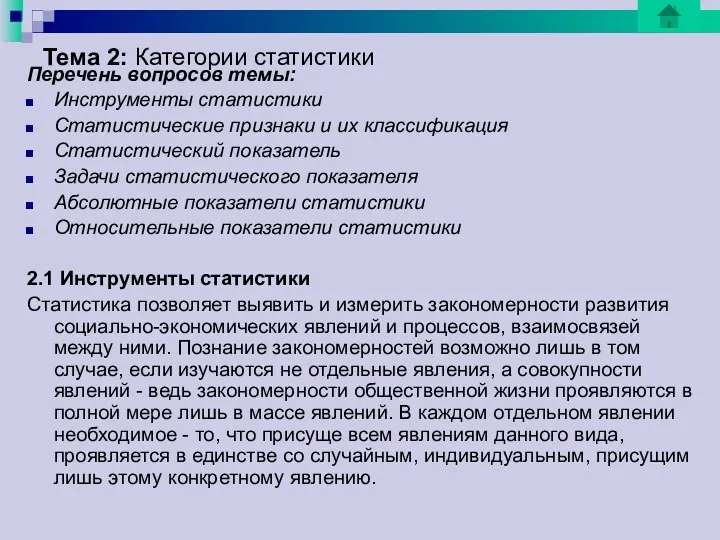 Тема 2: Категории статистики Перечень вопросов темы: Инструменты статистики Статистические