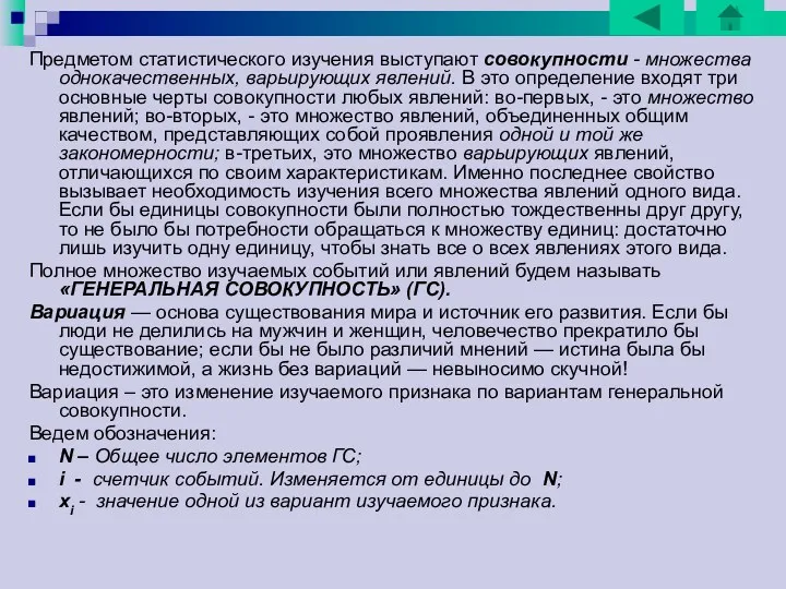 Предметом статистического изучения выступают совокупности - множества однокачественных, варьирующих явлений. В это определение