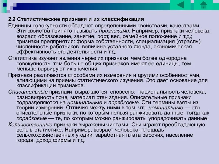 2.2 Статистические признаки и их классификация Единицы совокупности обладают определенными