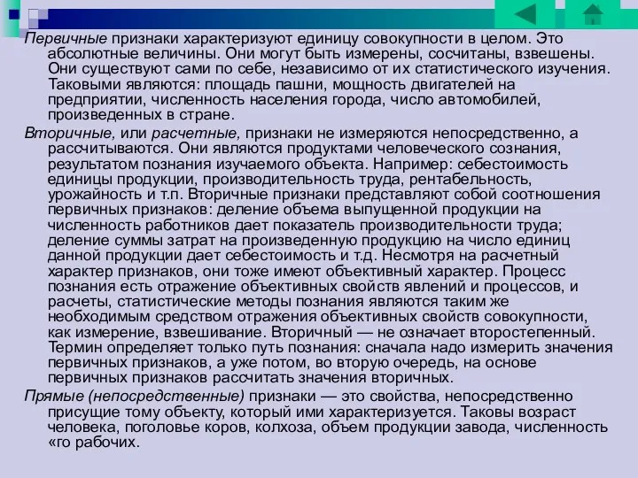 Первичные признаки характеризуют единицу совокупности в целом. Это абсолютные величины.