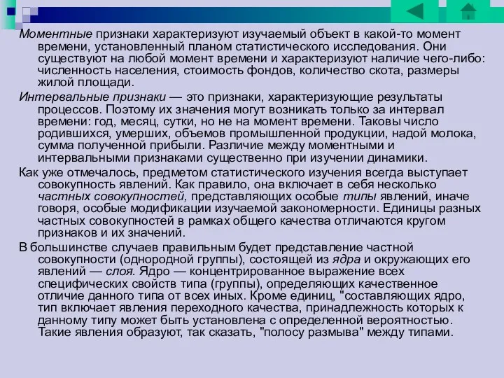 Моментные признаки характеризуют изучаемый объект в какой-то момент времени, установленный