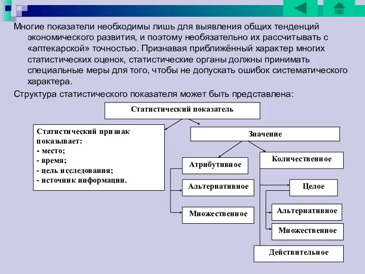 Многие показатели необходимы лишь для выявления общих тенденций экономического развития, и поэтому необязательно