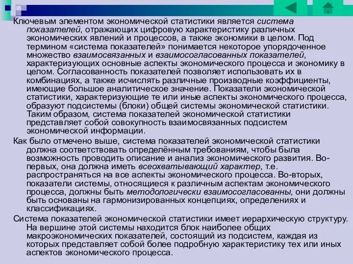 Ключевым элементом экономической статистики является система показателей, отражающих цифровую характеристику различных экономических явлений