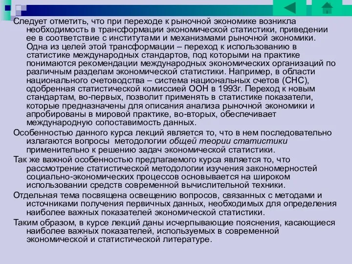 Следует отметить, что при переходе к рыночной экономике возникла необходимость в трансформации экономической