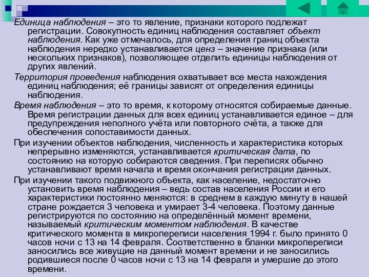 Единица наблюдения – это то явление, признаки которого подлежат регистрации. Совокупность единиц наблюдения