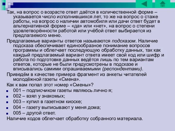 Так, на вопрос о возрасте ответ даётся в количественной форме