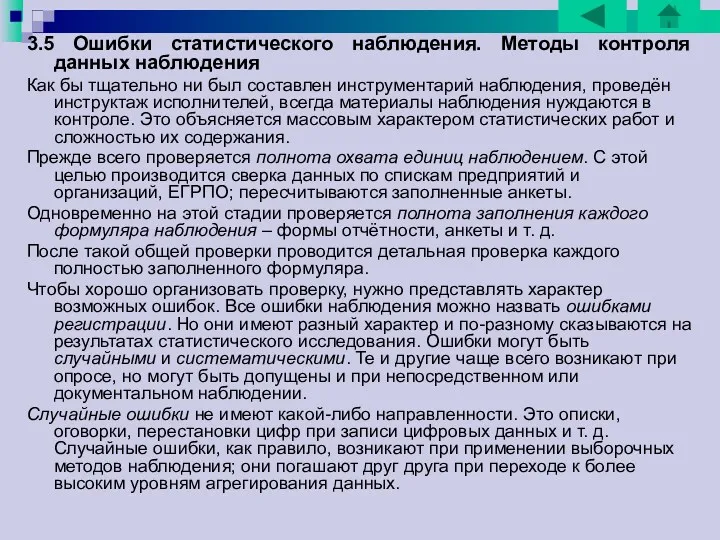 3.5 Ошибки статистического наблюдения. Методы контроля данных наблюдения Как бы