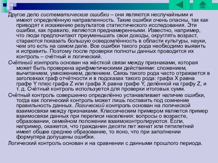 Другое дело систематические ошибки – они являются неслучайными и имеют определённую направленность. Такие