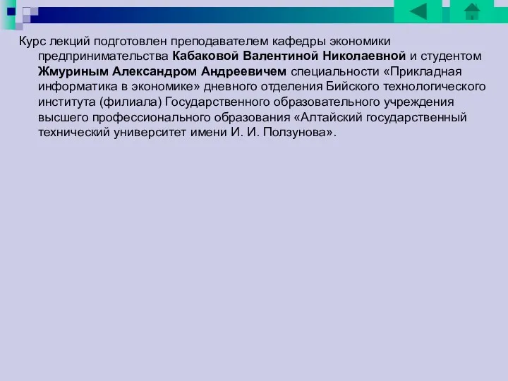 Курс лекций подготовлен преподавателем кафедры экономики предпринимательства Кабаковой Валентиной Николаевной и студентом Жмуриным