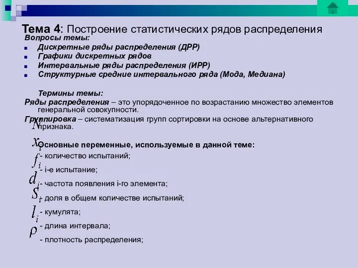 Тема 4: Построение статистических рядов распределения Вопросы темы: Дискретные ряды