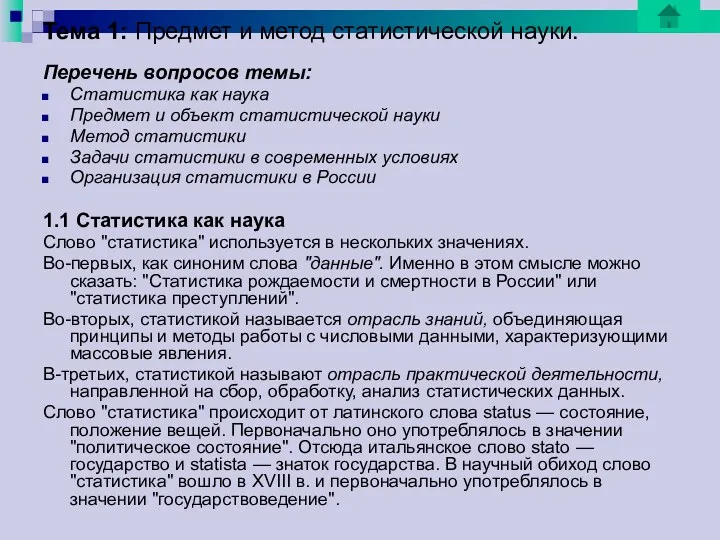 Тема 1: Предмет и метод статистической науки. Перечень вопросов темы: Статистика как наука