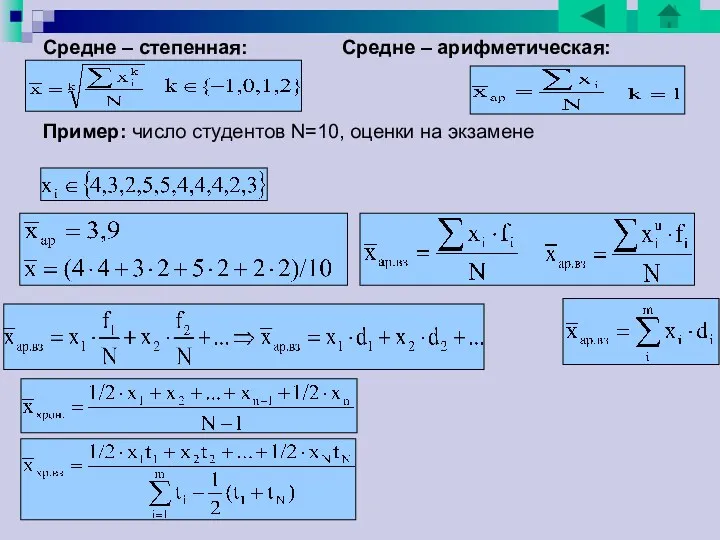 Средне – степенная: Средне – арифметическая: Пример: число студентов N=10, оценки на экзамене