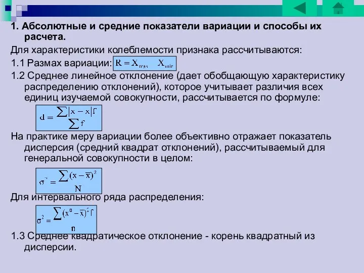 1. Абсолютные и средние показатели вариации и способы их расчета. Для характеристики колеблемости