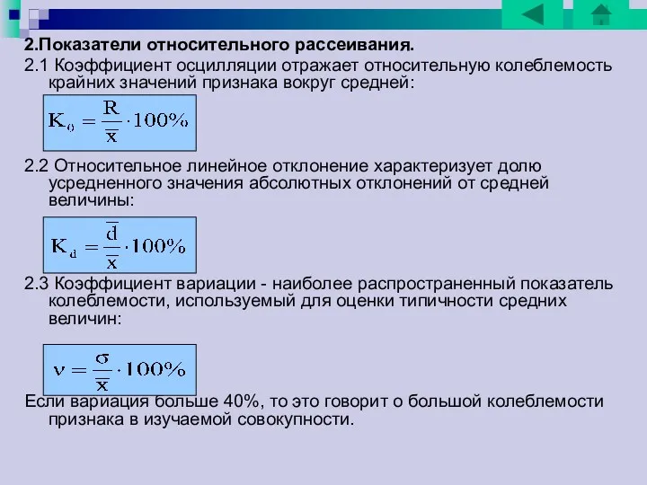 2.Показатели относительного рассеивания. 2.1 Коэффициент осцилляции отражает относительную колеблемость крайних значений признака вокруг