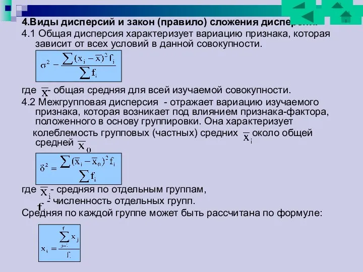 4.Виды дисперсий и закон (правило) сложения дисперсий. 4.1 Общая дисперсия характеризует вариацию признака,