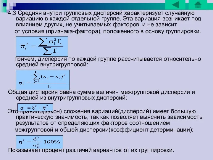 4.3 Средняя внутри групповых дисперсий характеризует случайную вариацию в каждой отдельной группе. Эта