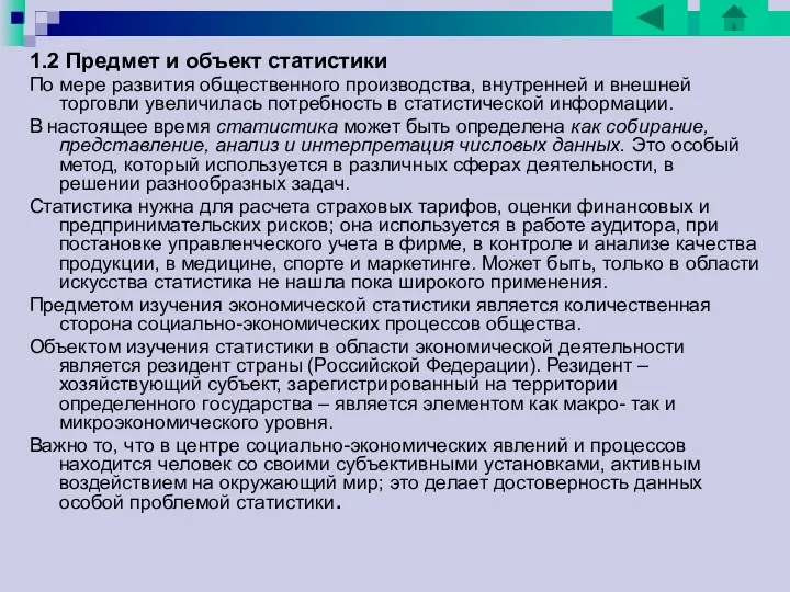 1.2 Предмет и объект статистики По мере развития общественного производства, внутренней и внешней