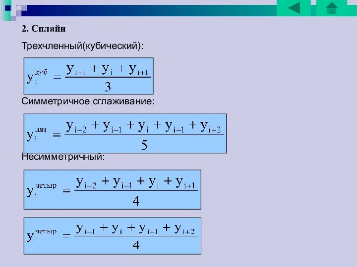 2. Сплайн Трехчленный(кубический): Симметричное сглаживание: Несимметричный: