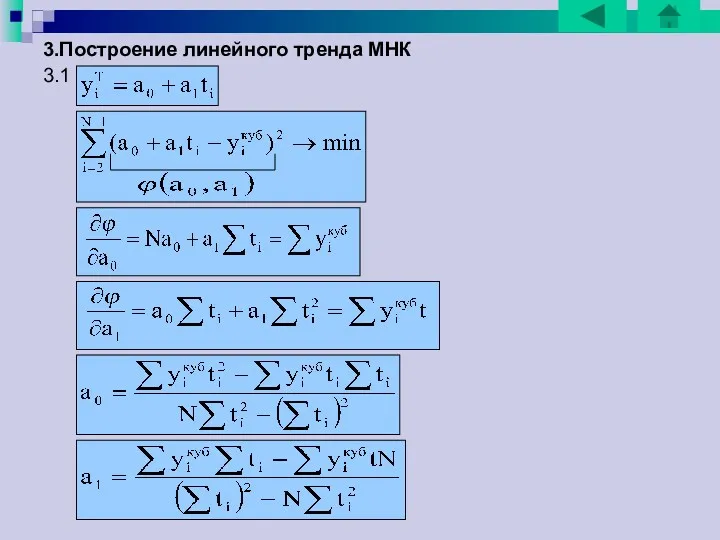 3.Построение линейного тренда МНК 3.1