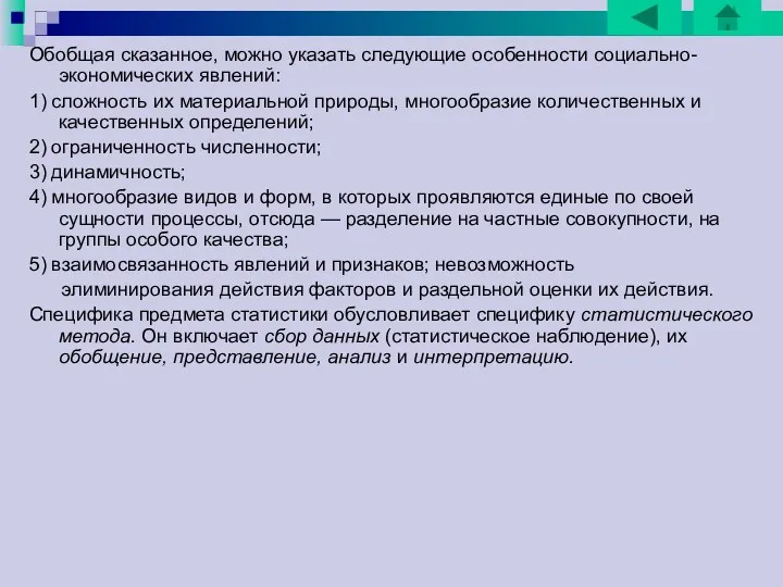 Обобщая сказанное, можно указать следующие особенности социально-экономических явлений: 1) сложность их материальной природы,