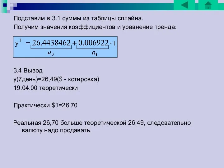 Подставим в 3.1 суммы из таблицы сплайна. Получим значения коэффициентов