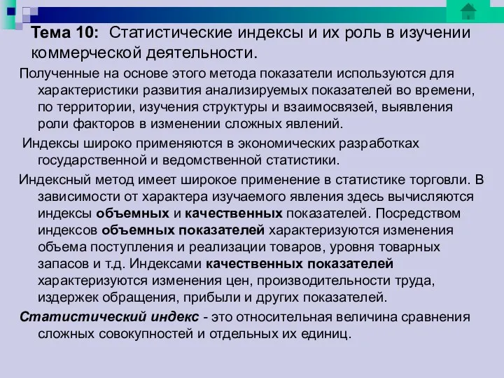 Тема 10: Статистические индексы и их роль в изучении коммерческой