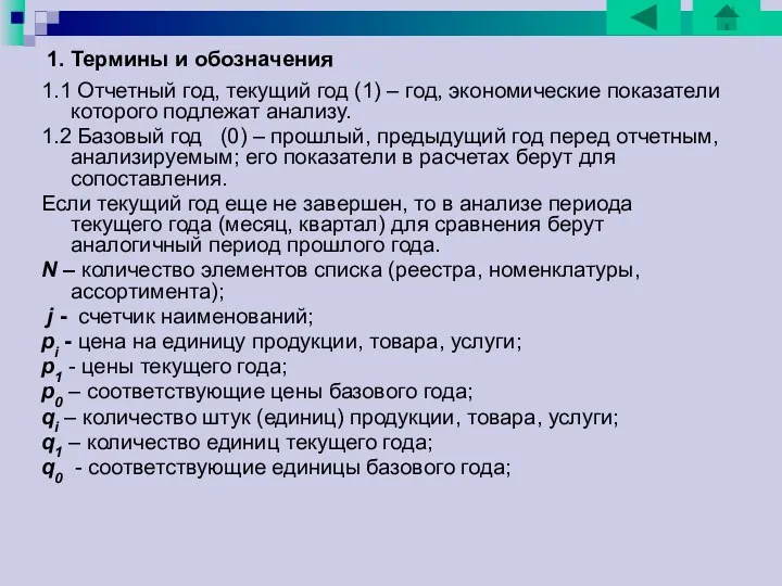 1. Термины и обозначения 1.1 Отчетный год, текущий год (1) – год, экономические