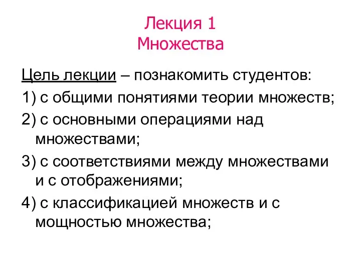 Лекция 1 Множества Цель лекции – познакомить студентов: 1) с