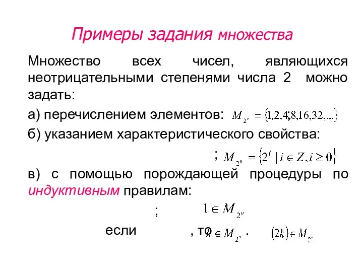 Примеры задания множества Множество всех чисел, являющихся неотрицательными степенями числа