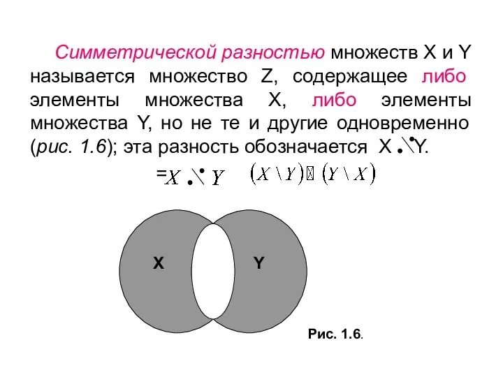 Симметрической разностью множеств X и Y называется множество Z, содержащее