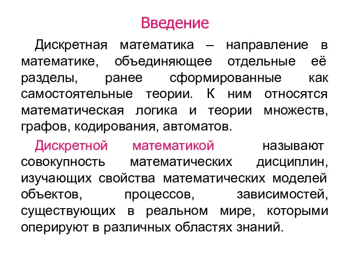 Введение Дискретная математика – направление в математике, объединяющее отдельные её