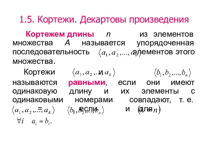 Кортежем длины n из элементов множества А называется упорядоченная последовательность