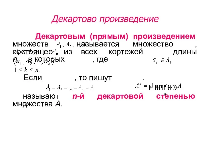 Декартовым (прямым) произведением множеств называется множество , состоящее из всех