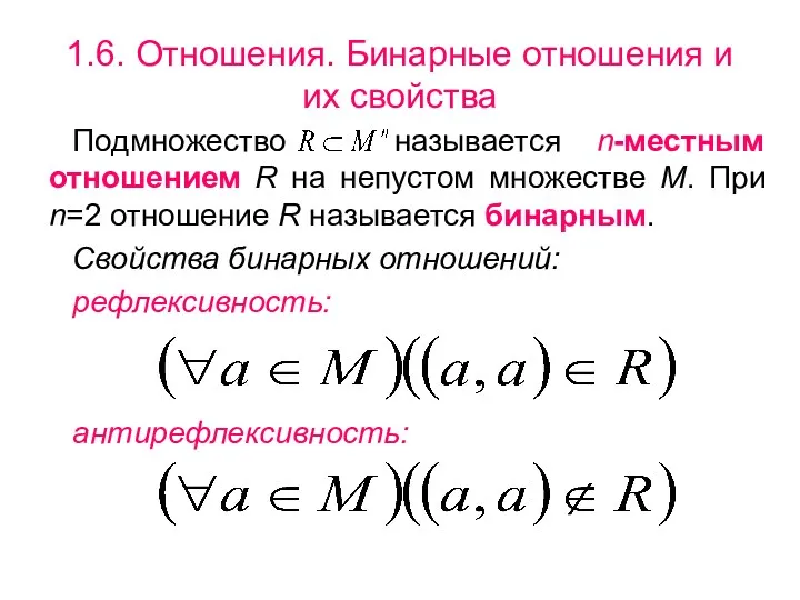 1.6. Отношения. Бинарные отношения и их свойства Подмножество называется n-местным