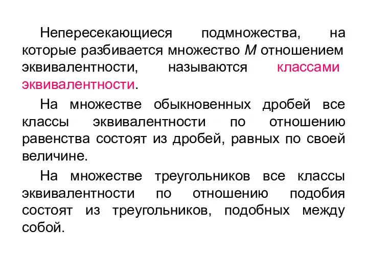 Непересекающиеся подмножества, на которые разбивается множество М отношением эквивалентности, называются