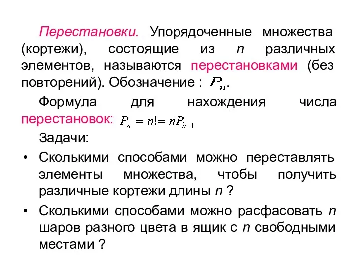 Перестановки. Упорядоченные множества (кортежи), состоящие из n различных элементов, называются